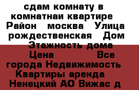 сдам комнату в 1 комнатнаи квартире  › Район ­ москва › Улица ­ рождественская › Дом ­ 14 › Этажность дома ­ 17 › Цена ­ 10 000 - Все города Недвижимость » Квартиры аренда   . Ненецкий АО,Вижас д.